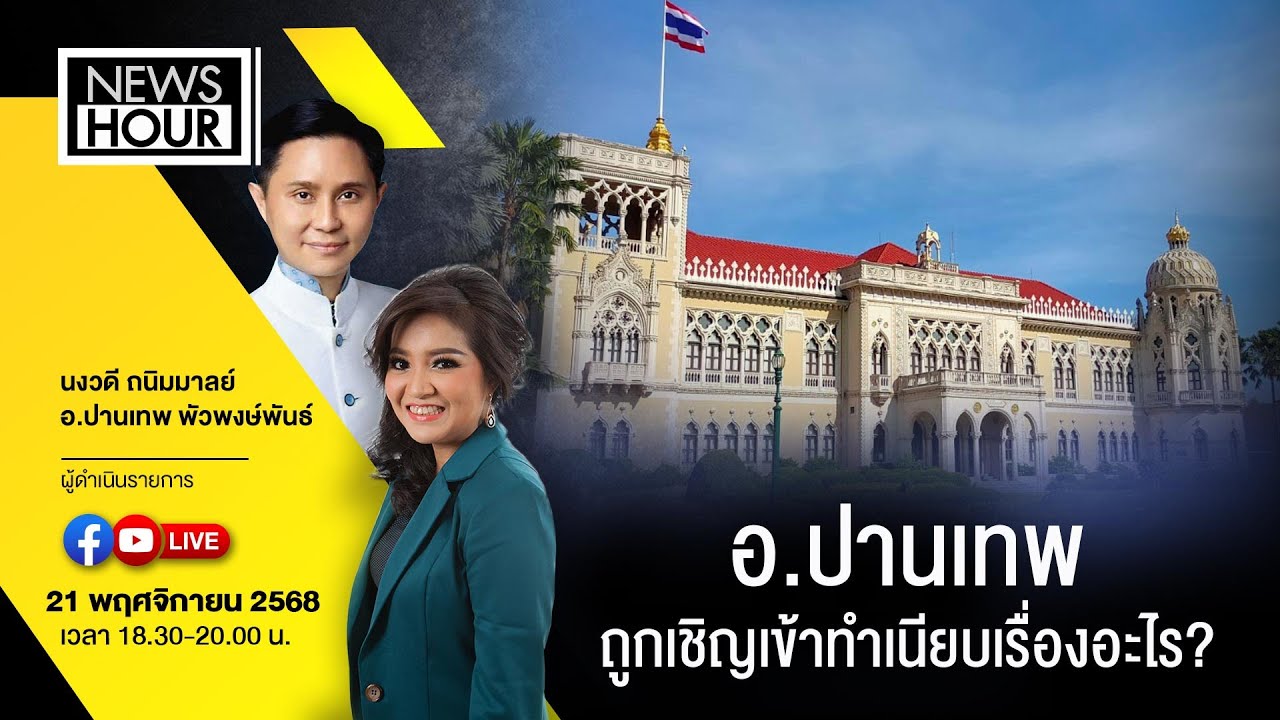 Live #NewsHour อ.ปานเทพถูกเชิญเข้าทำเนียบเรื่องอะไร? : 21-11-68