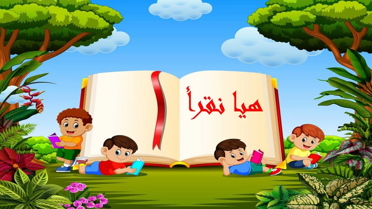 تعليم حركه الفتح للأطفال