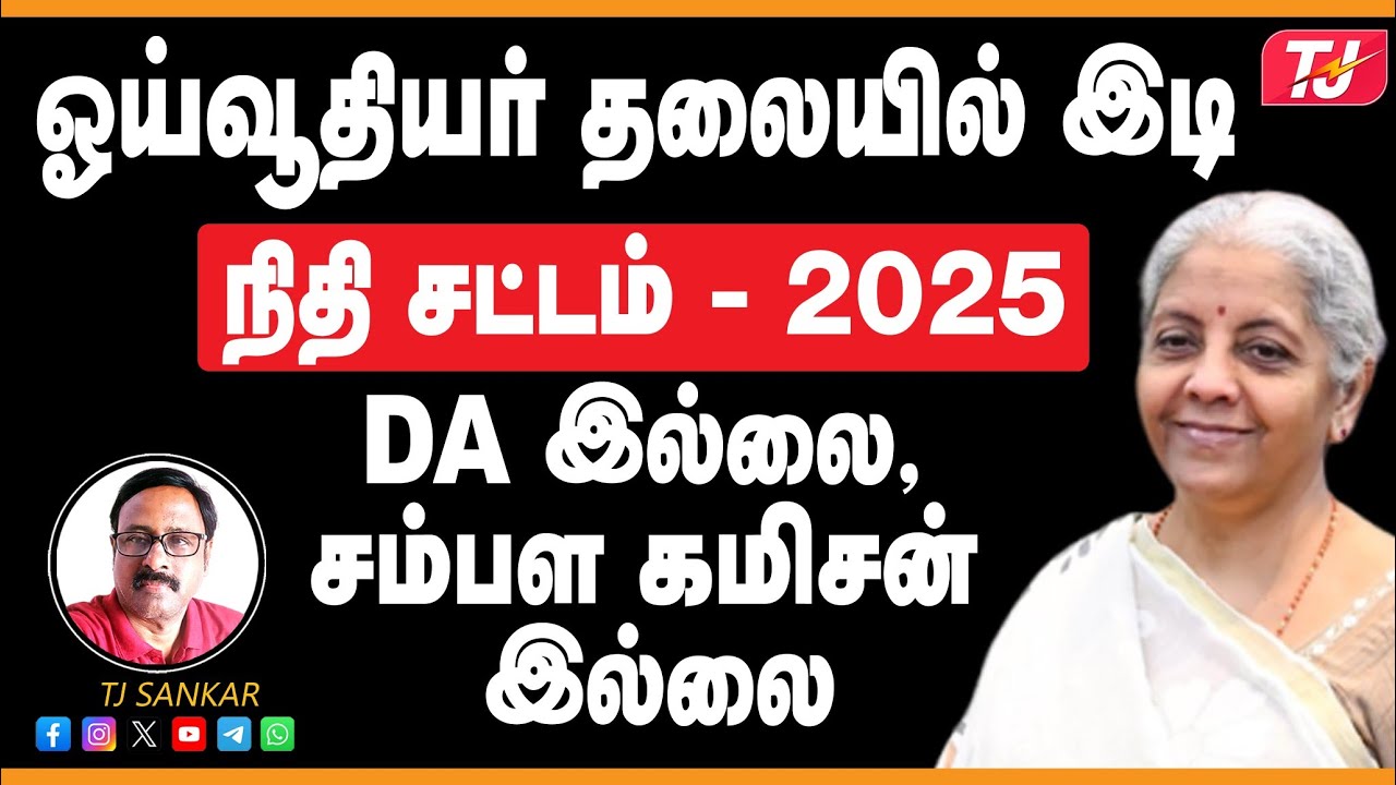 2025 நிதிச் சட்டம் வெளியீடு: ஓய்வூதியர்களுக்குத் தடை? | DA, சம்பள கமிஷன் இல்லை! | TJ Sankar