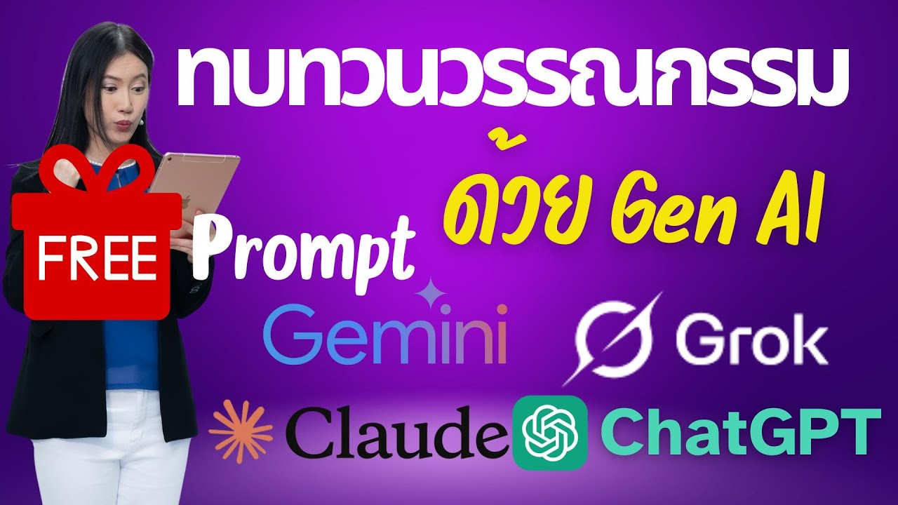 ใช้ Generative AI (Gemini chatGPT) ทบทวนวรรณกรรมในการวิจัยได้อย่างไร แจก ChatBot🎁