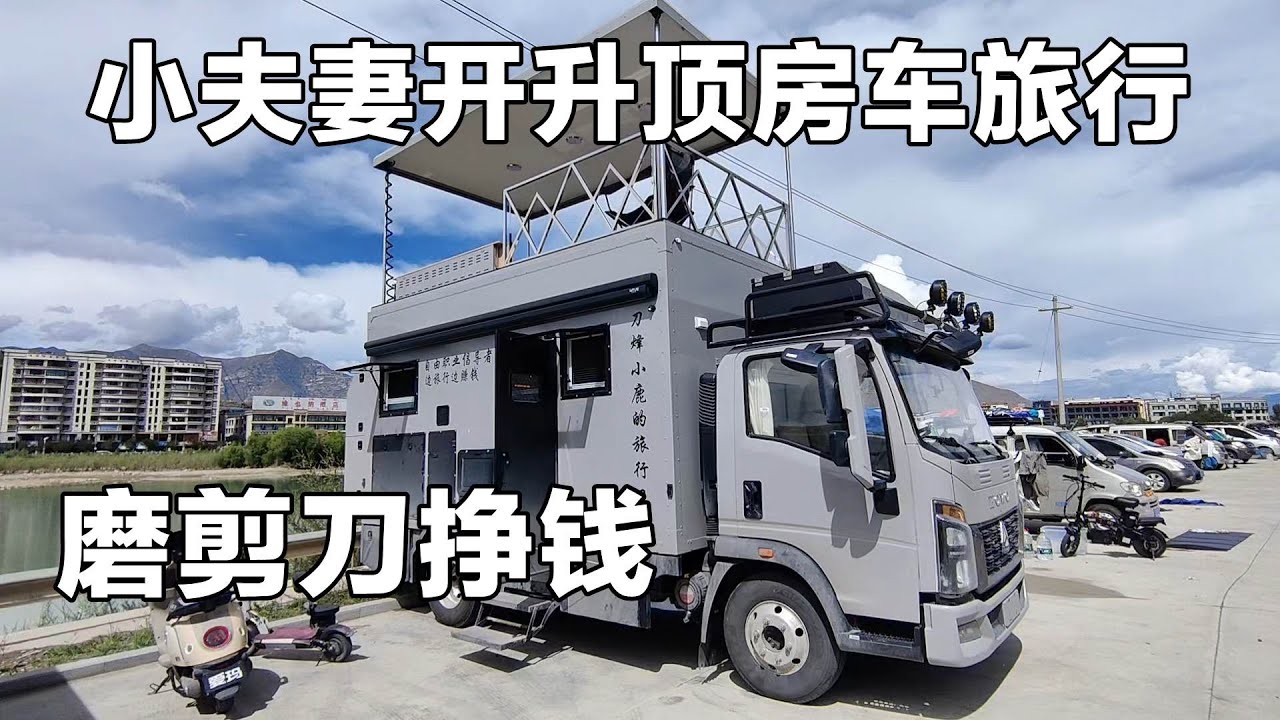 升顶房车 98年小两口一边旅行 一边靠磨剪刀挣钱 #房车旅行