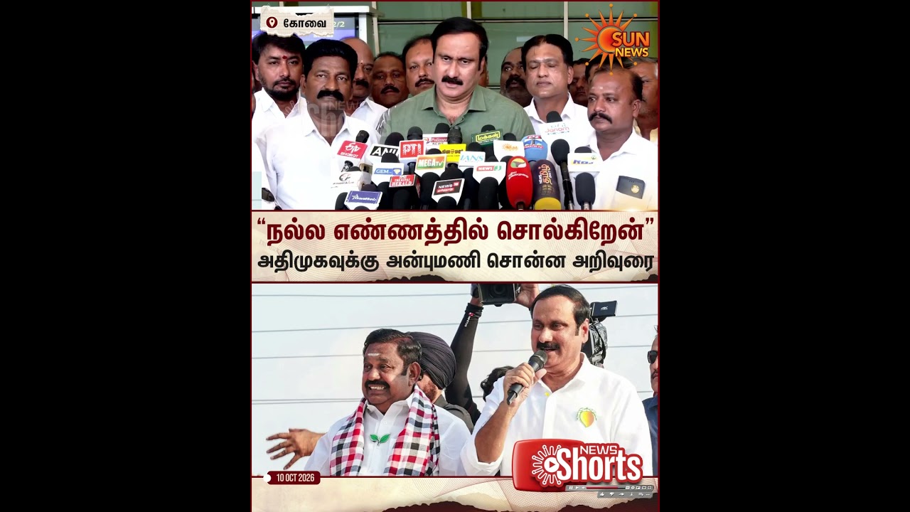 Anbumani | ADMK | இடைத்தேர்தல் தோல்வி குறித்து அதிமுக சுயபரிசோதனை செய்ய வேண்டும் | Sun News
