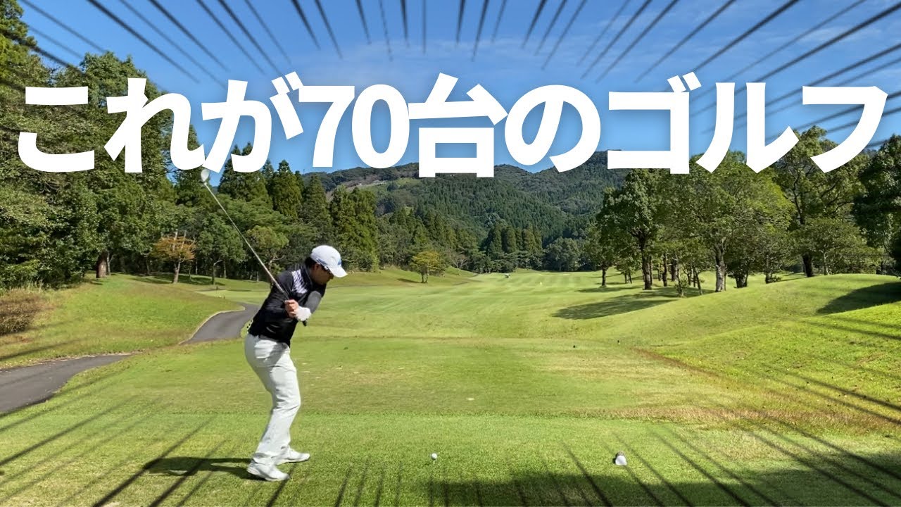 ＃４【シングルの実力】７０台を出すサラリーマンゴルファーは曲がらない。。。。