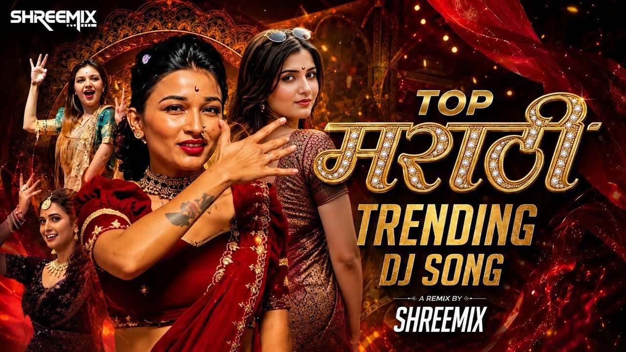 Top Marathi Dj Songs Trending Dj Song Nonstop 2026 - नॉनस्टॉप डीजे गाणी मराठी - Old Hindi Dj Songs