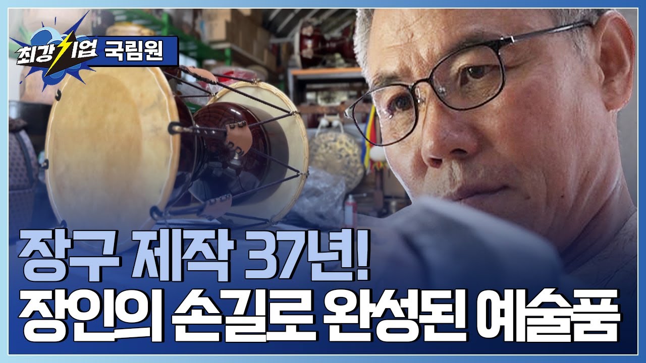 [최강기업] 대한민국 장구 명인을 찾아서 / YTN 사이언스