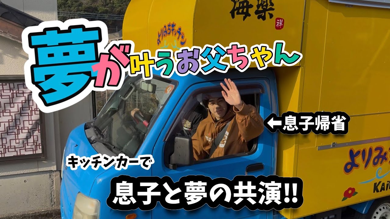 父の夢を叶えた息子‼︎一日限定親子共演キッチンカー
