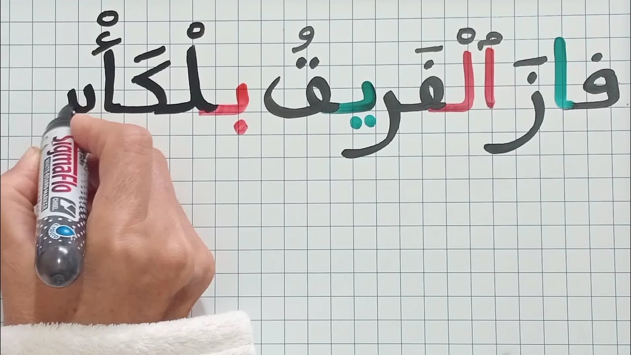 دروس اللغة العربية/تدرب على قراءة وكتابة جمل للمبتدئين