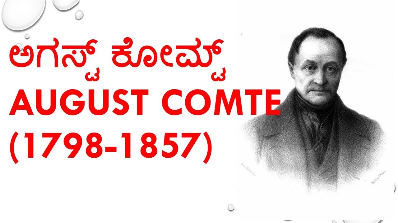 SOCIOLOGY 💥August comte 💥ಅಗಸ್ಟ್ ಕೋಮ್ಟ್.💥