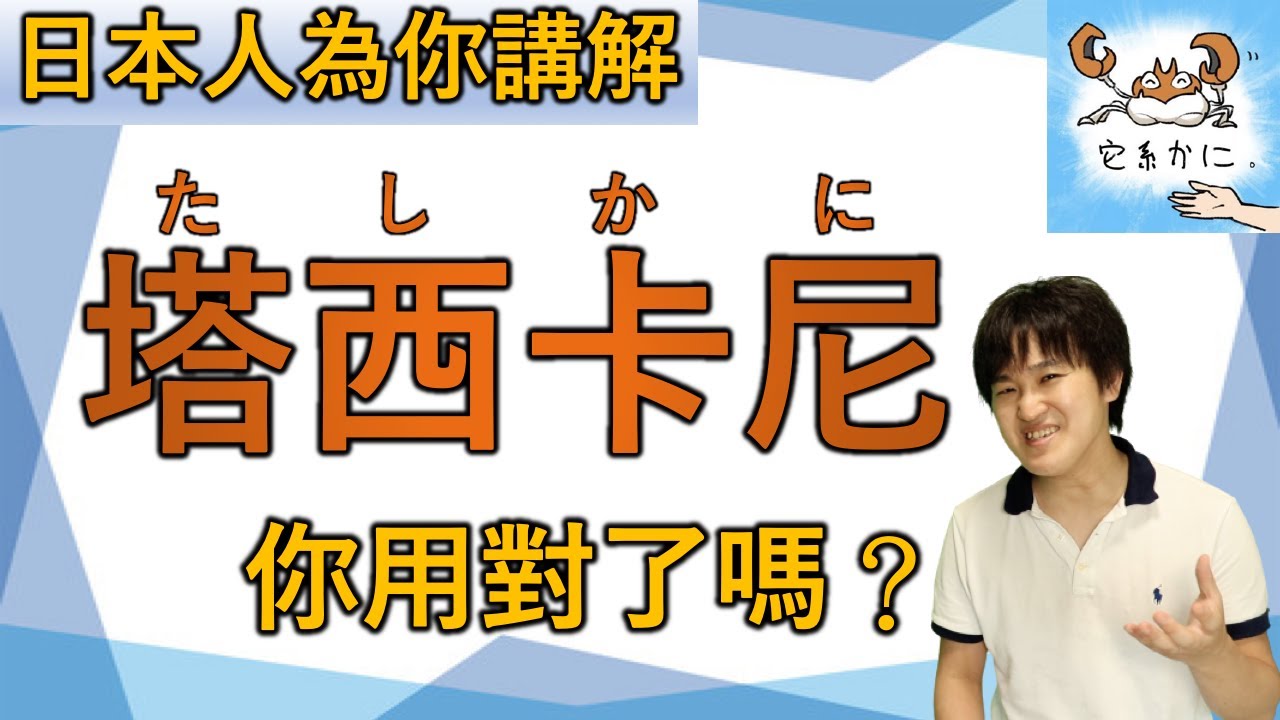 日文 「たしかに」的用法你真的用對了嗎？日本人為你講解