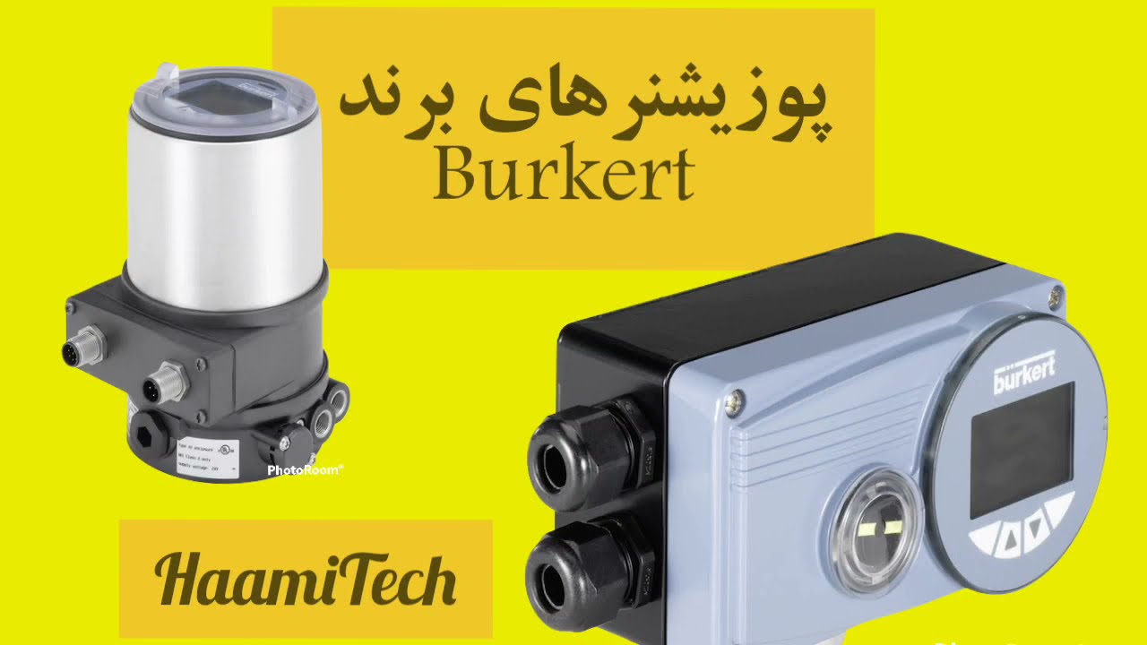 پوزیشنرهای برند Burkert آلمان #positioner #burkert