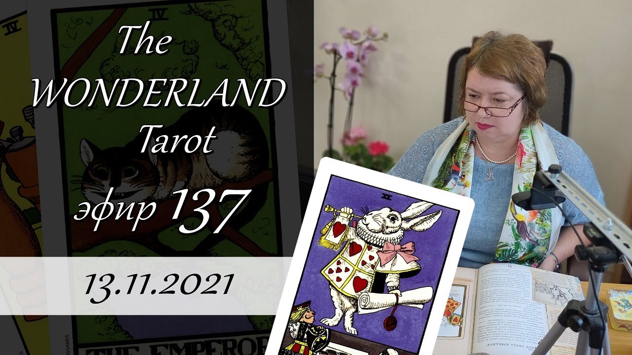 137.  The WONDERLAND Tarot. Таро Страны Чудес. Обзор колоды.