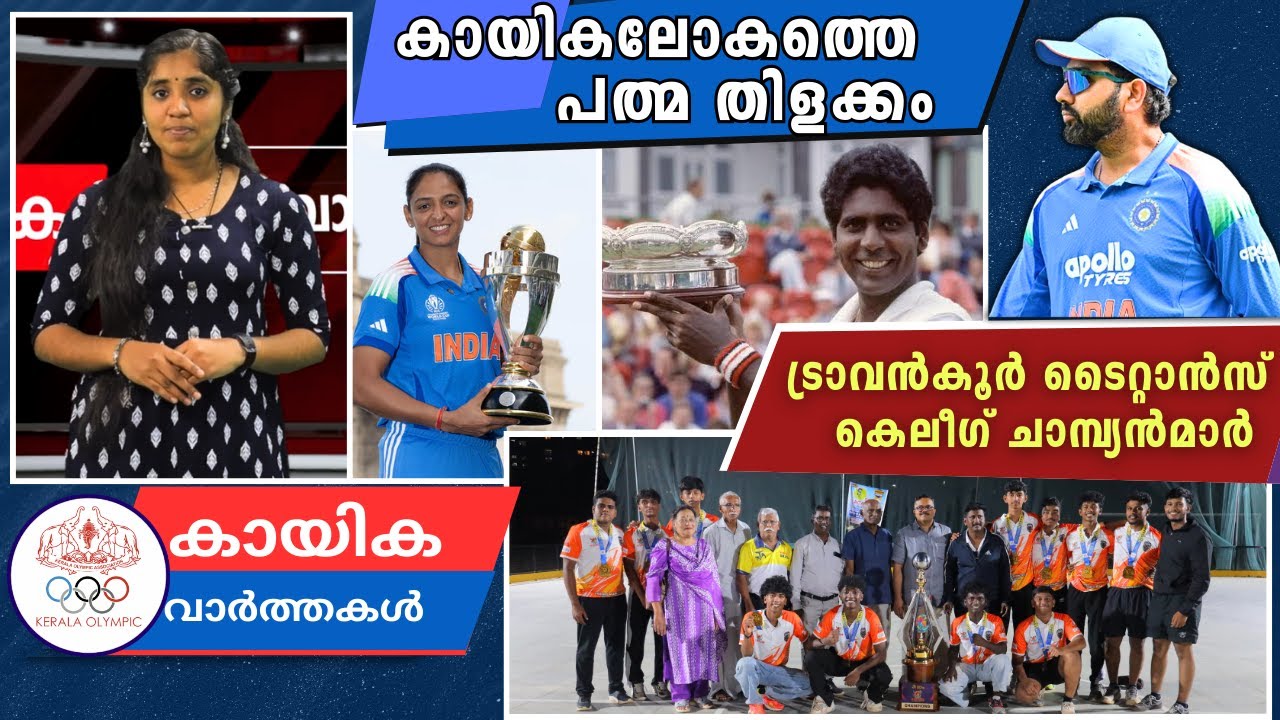 കായികലോകത്തെ പത്മ തിളക്കം | ട്രാവൻകൂർ ടൈറ്റാൻസ് കെ-ലീ​ഗ് ചാമ്പ്യൻമാർ | Weekly Sports News | Kerala