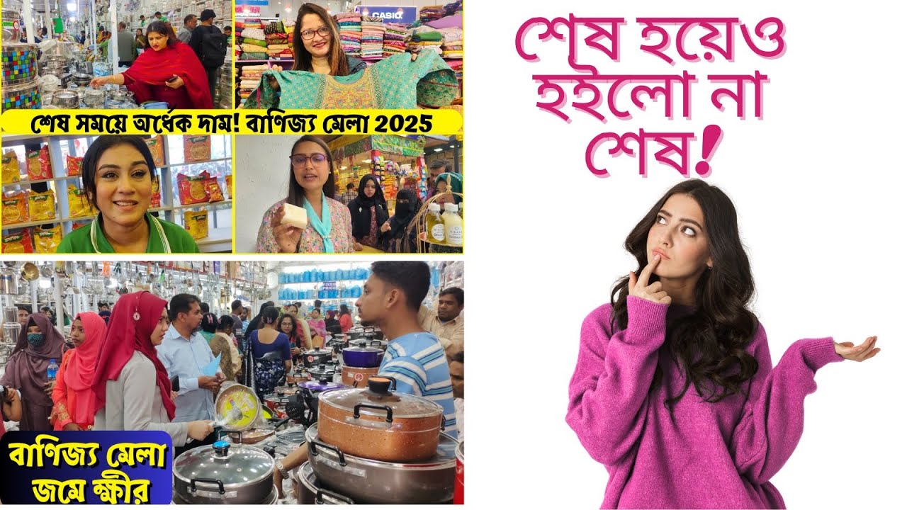 শেষ হয়েও হইলো না শেষ, ঢাকা বাণিজ্য মেলা ২০২৫ সম্পূর্ণ ভিডিও, Banijjo Mela 2025, DITF