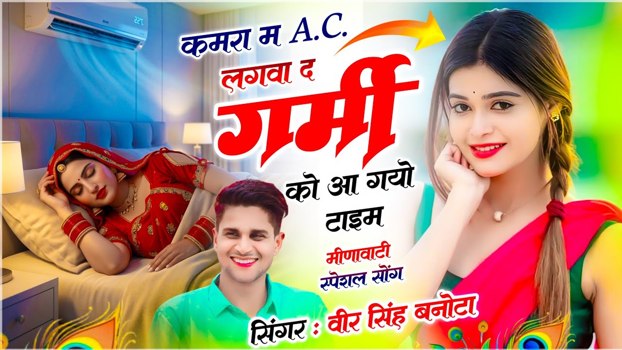 वायरल गर्मी सोंग | कमरा म A.C. लगवा द गर्मी को आ गयो टाइम | Veersingh Banota ~ Viral Meena Geet 