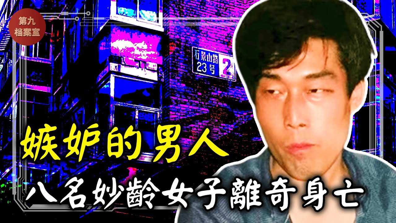 【案件】八名妙齡女子在合租屋內同時離奇身亡，現場慘不忍睹，警方通過地上的一滴血找到犯罪真兇，兇手會是誰呢？丨北京石景山八女兇案