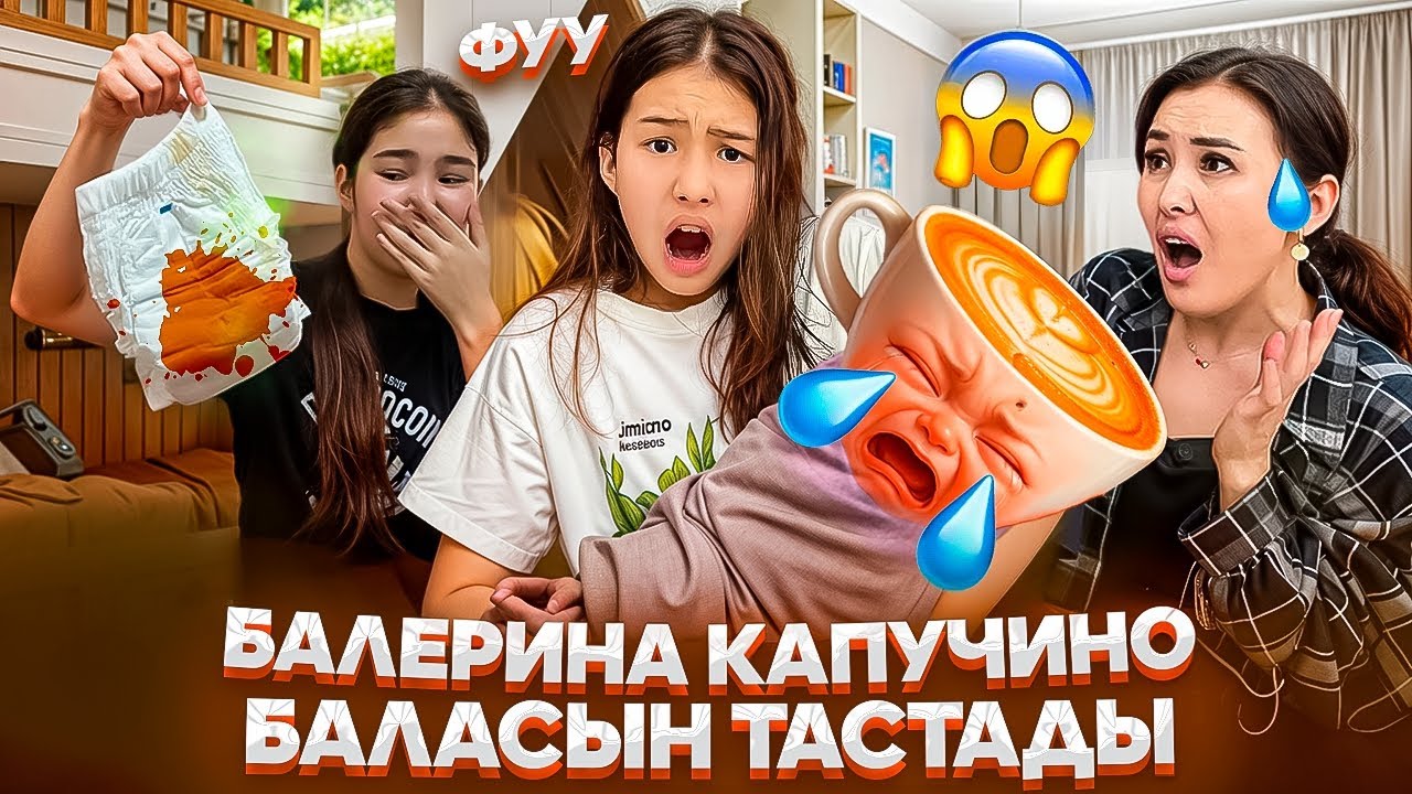 БАЛЕРИНА КАПУЧИНО БАЛАСЫН ТАСТАП КЕТТІ 😱🤯 #trend @SvetikLife.