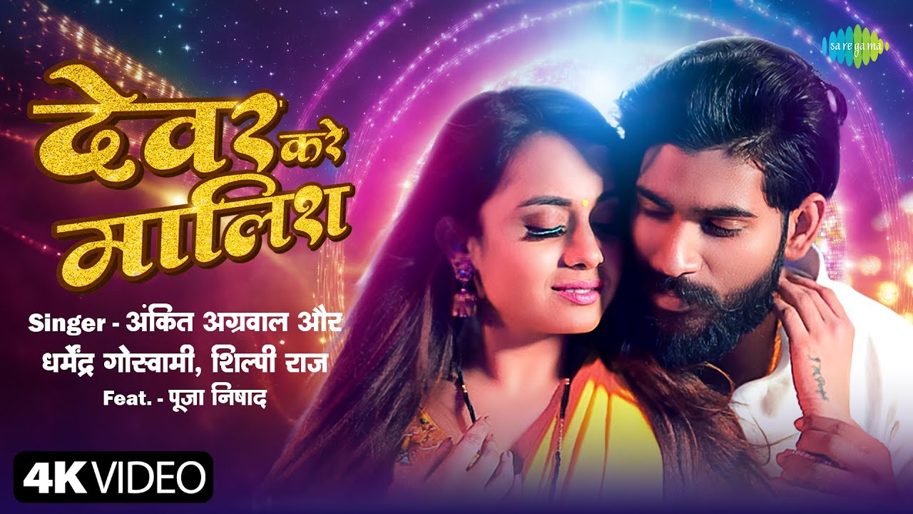 #Video | देवर करे मालिश | Ankit Agrawal | Devar Kare Malish | Dharmendra Goswami | Shilpi Raj