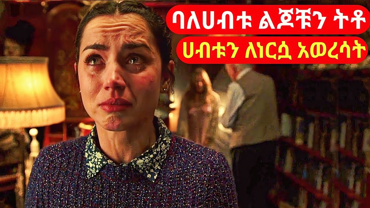 ባለሀብቱ ሙሉ ሀብቱን ተናዞ የሞተው ለምታገለግለው ነርስ ነበር ግን እሱ የሞተው ራሱ በመድሃኒት ተመርዞ ነበር | cinemawi #ebs #ethiopia