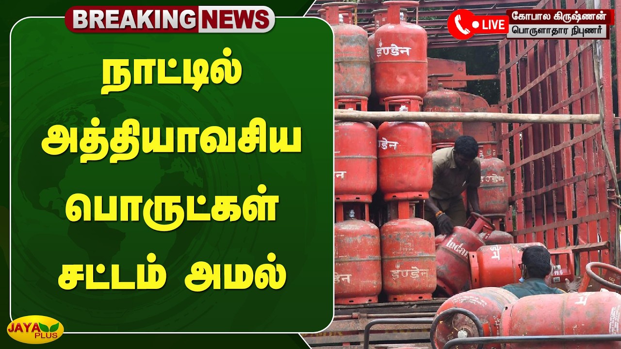 நாட்டில் அத்தியாவசிய பொருட்கள் சட்டம் அமல் | Gas Cylinder Issue | Jaya Plus