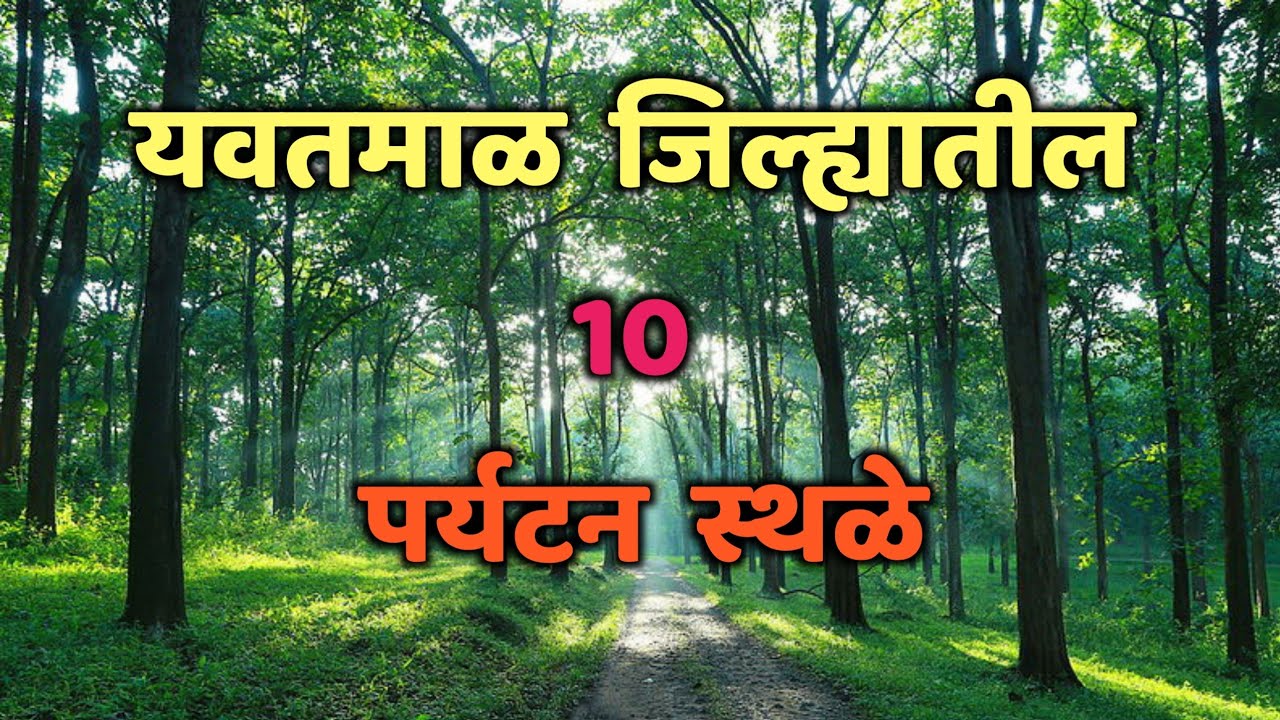 यवतमाळ जिल्ह्यातील 10 पर्यटन स्थळे|Top 10 Tourist Places Yavatmal|Yavatmal Tourist Places