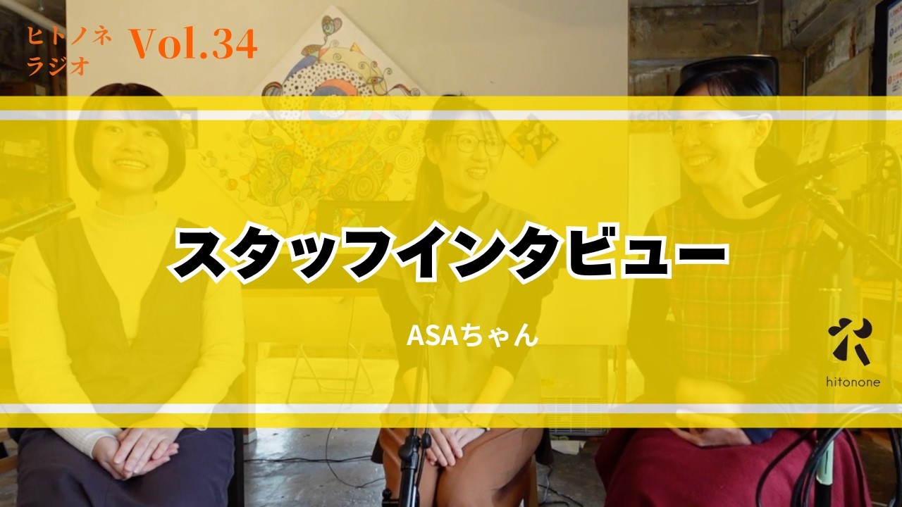 【ヒトノネラジオVol.34】スタッフインタビューASAちゃん