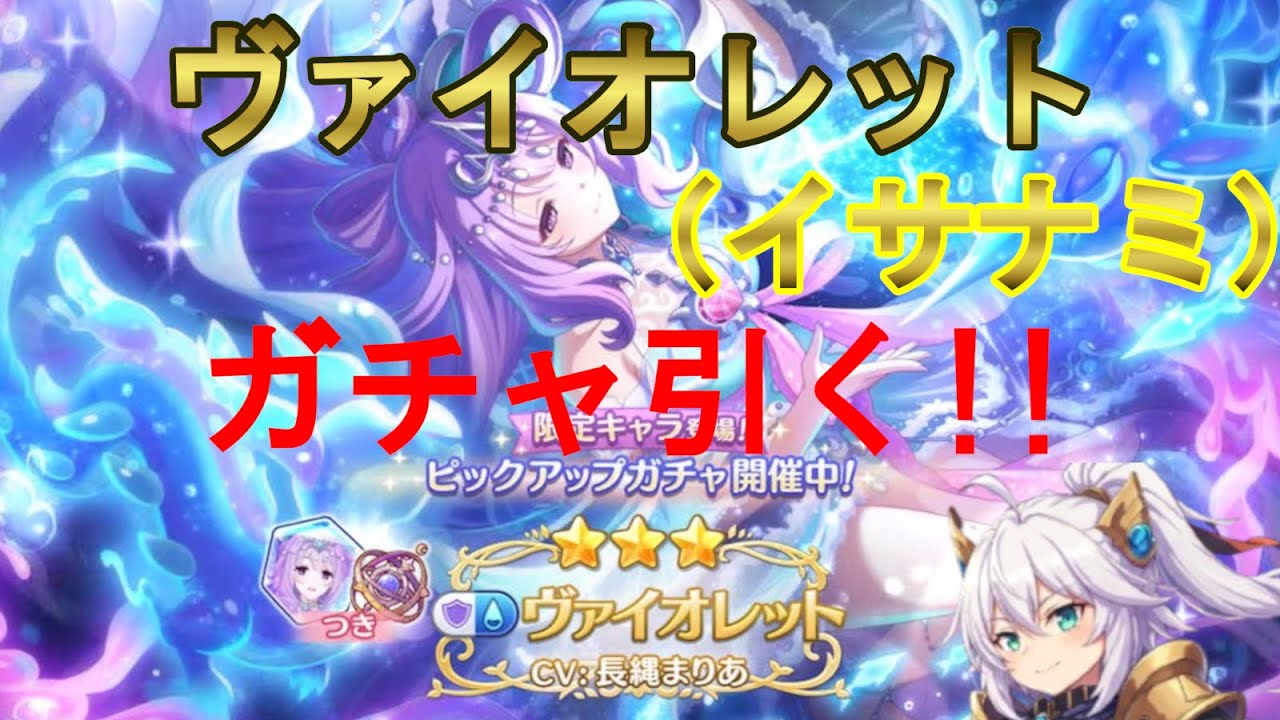 【プリコネ】　ヴァイオレットガチャ天井まで引く！！