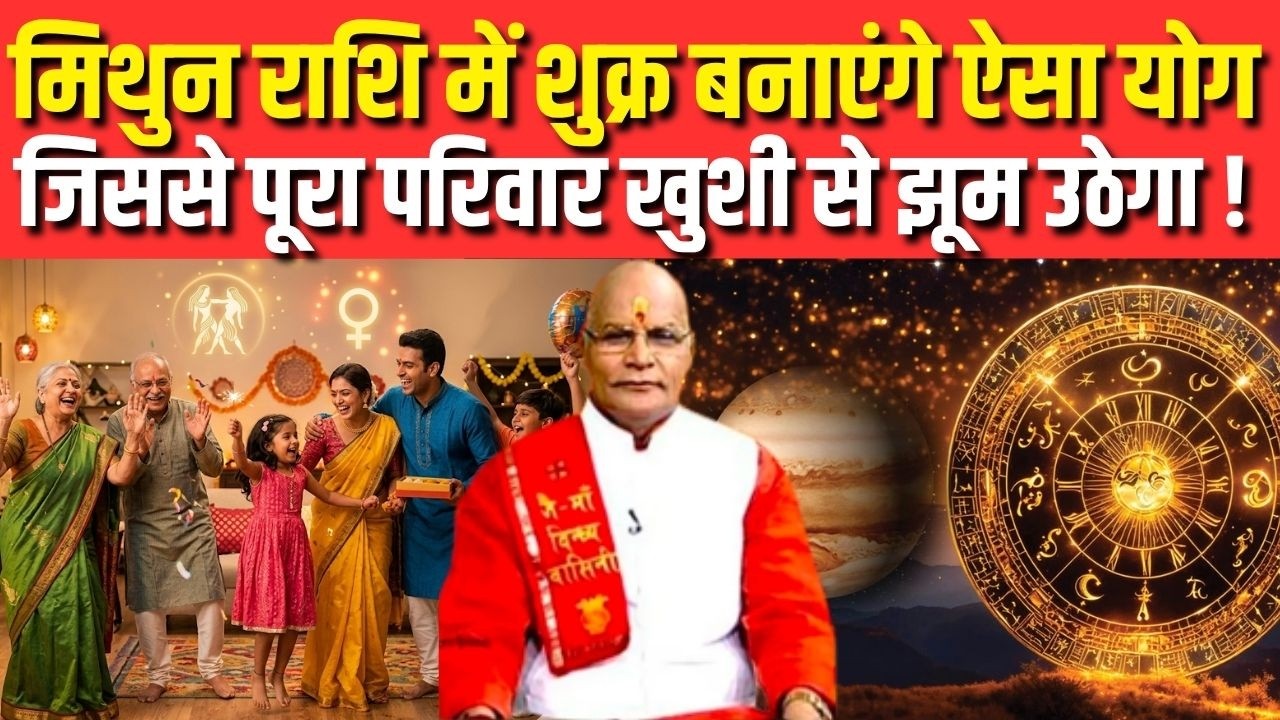 मिथुन राशि में शुक्र बनाएंगे ऐसा योग जिससे पूरा परिवार खुशी से झूम उठेगा ! |Darshan24