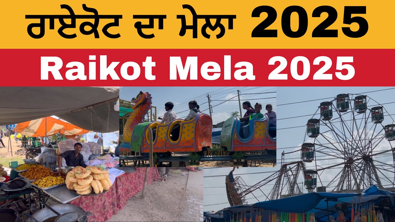 ਰਾਏਕੋਟ ਦਾ ਮੇਲਾ 2025 | Raikot Mela 2025 | Raikot Mela 