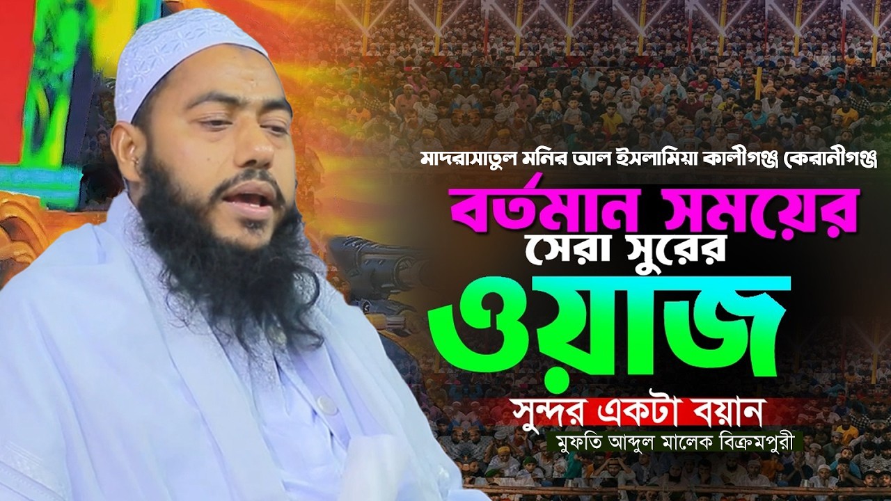 মুফতি আব্দুল মালেক বিক্রমপুরী#মাদরাসাতুল_মনির_আল_ইসলামিয়া_কালীগঞ্জ_কেরানীগঞ্জ