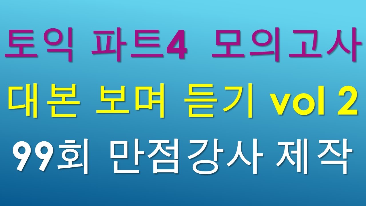 토익 파트4 한 세트를 대본을 보며 듣는 자료입니다.(VOL 2)