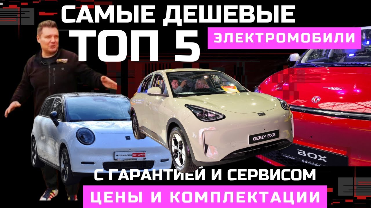 Топ 5 самые ДЕШЁВЫЕ электромобили на рынке с гарантией и сервисом обзор #Автопанорама
