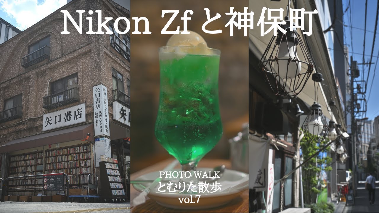 【第7話】Nikon Zfで撮る神保町｜紙と珈琲の静かな時間