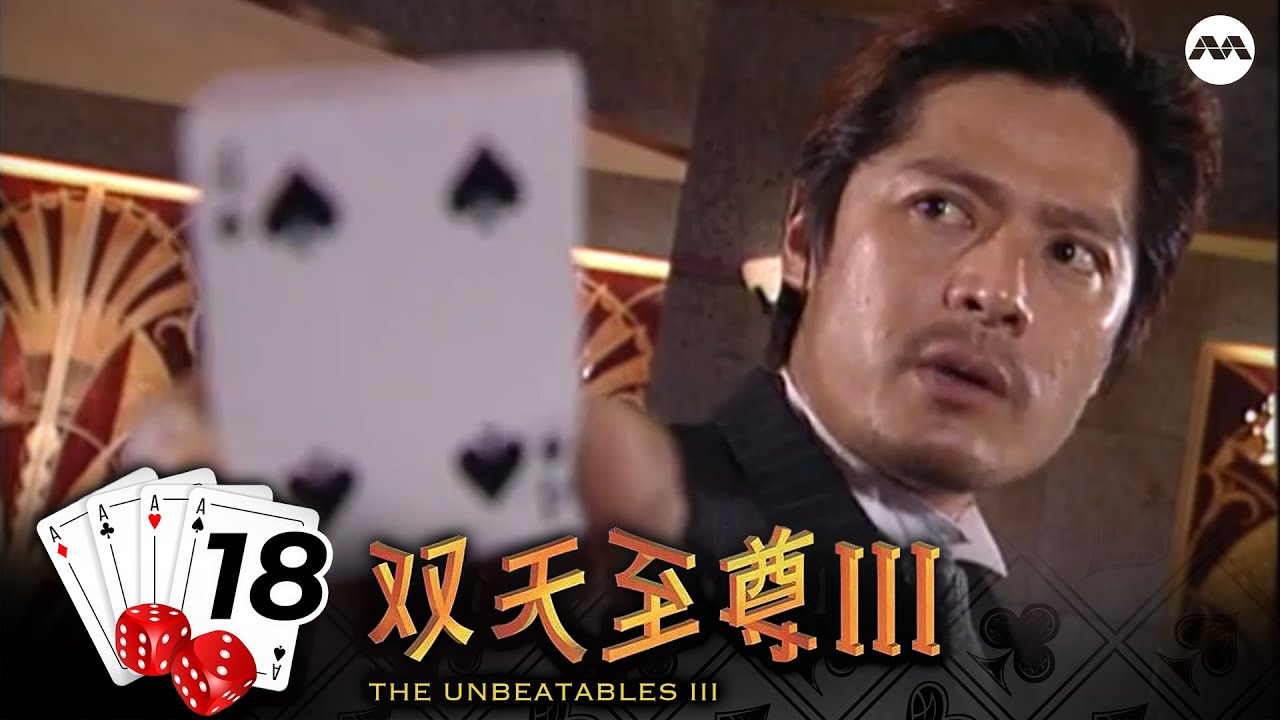 The Unbeatables S3 双天至尊 3 EP18