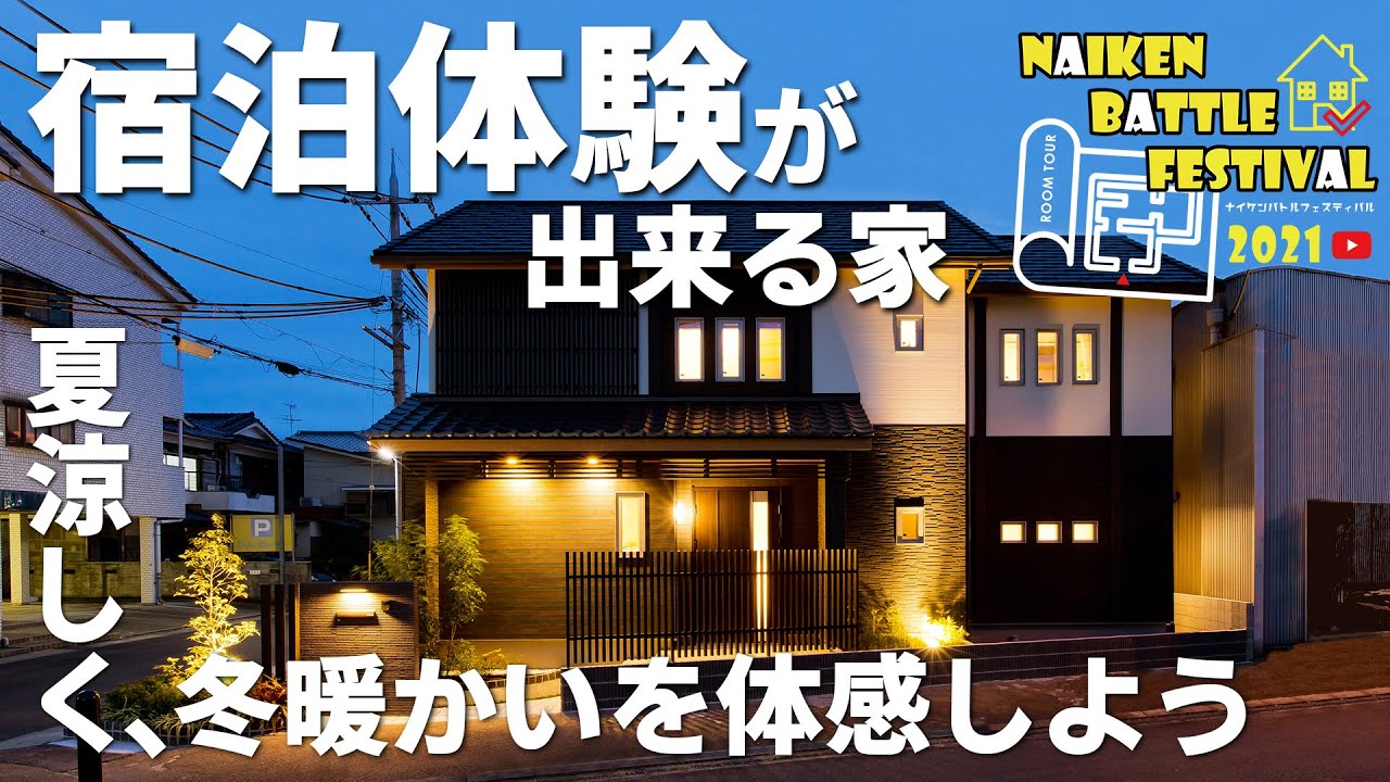 【NBF2021】宿泊体験が出来る家・夏涼しく冬暖かい高気密高断熱の家に宿泊して体感出来る敷島住宅さんのモデルハウス #不動産 #物件紹介