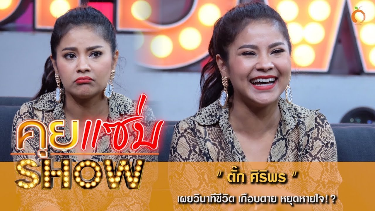 คุยแซ่บShow : เปิดใจ “ตั๊ก ศิริพร” เผยวินาทีชีวิต เกือบตาย หยุดหายใจ!?