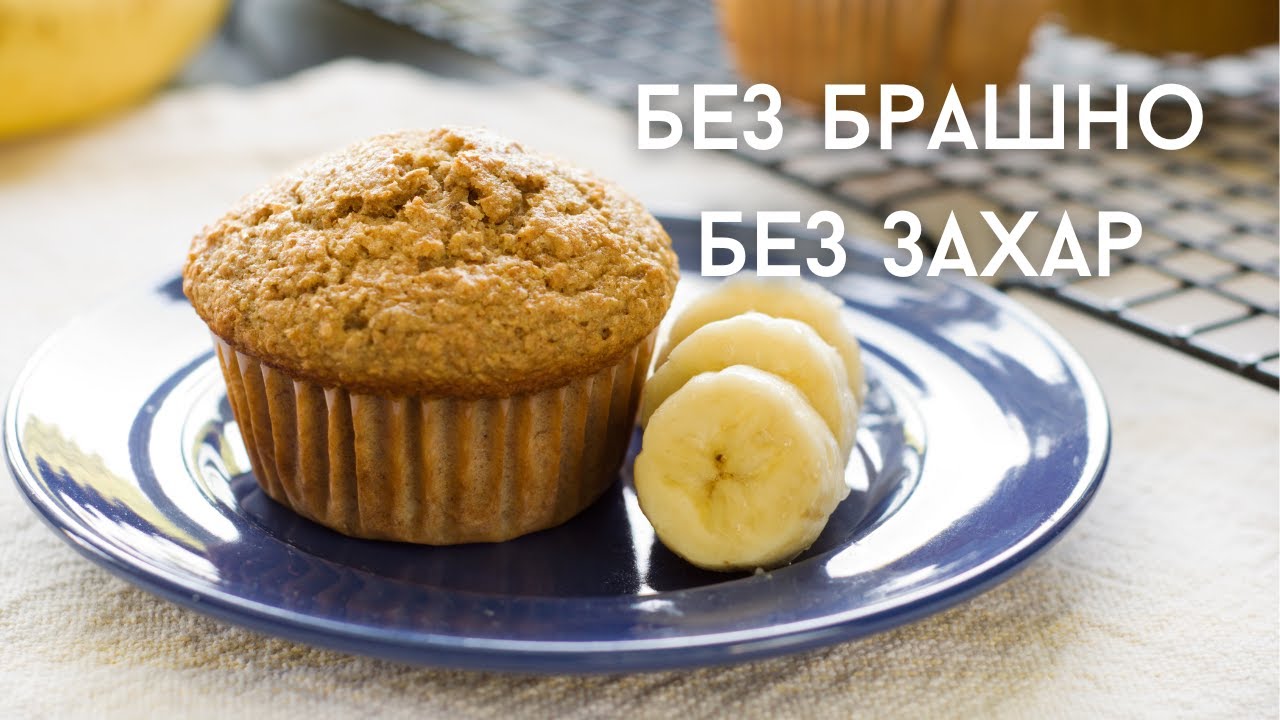★ БЕЗ БРАШНО БЕЗ ЗАХАР ★ ЛЮБИМИТЕ МИ БЪРЗИ МЪФИНИ