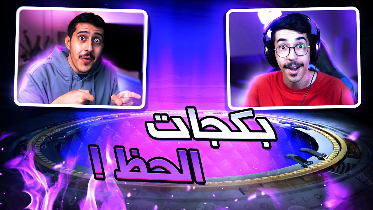روكيت ليق : تحدي البكجات ( حظ الخشم 😂🔥 ) | Rocket League