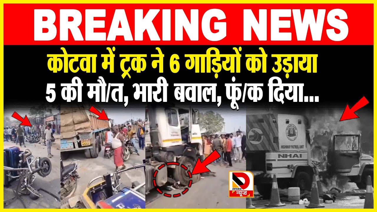 Motihari: Kotwa में ट्रक ने 6 गाड़ियों को उड़ाया,5 की मौ/त, भारी बवाल, फूं/क दिया..