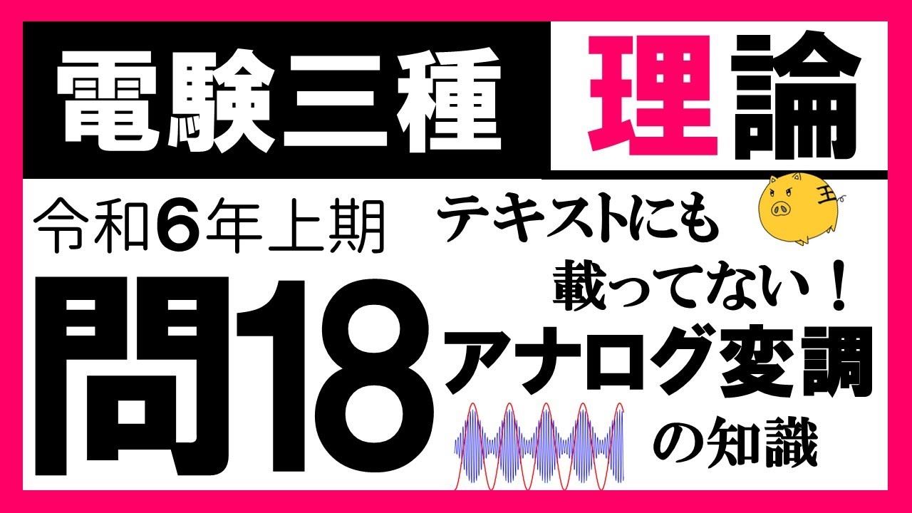 【電験三種】理論 令和6年上期 問18　信号の伝送と変調の知識