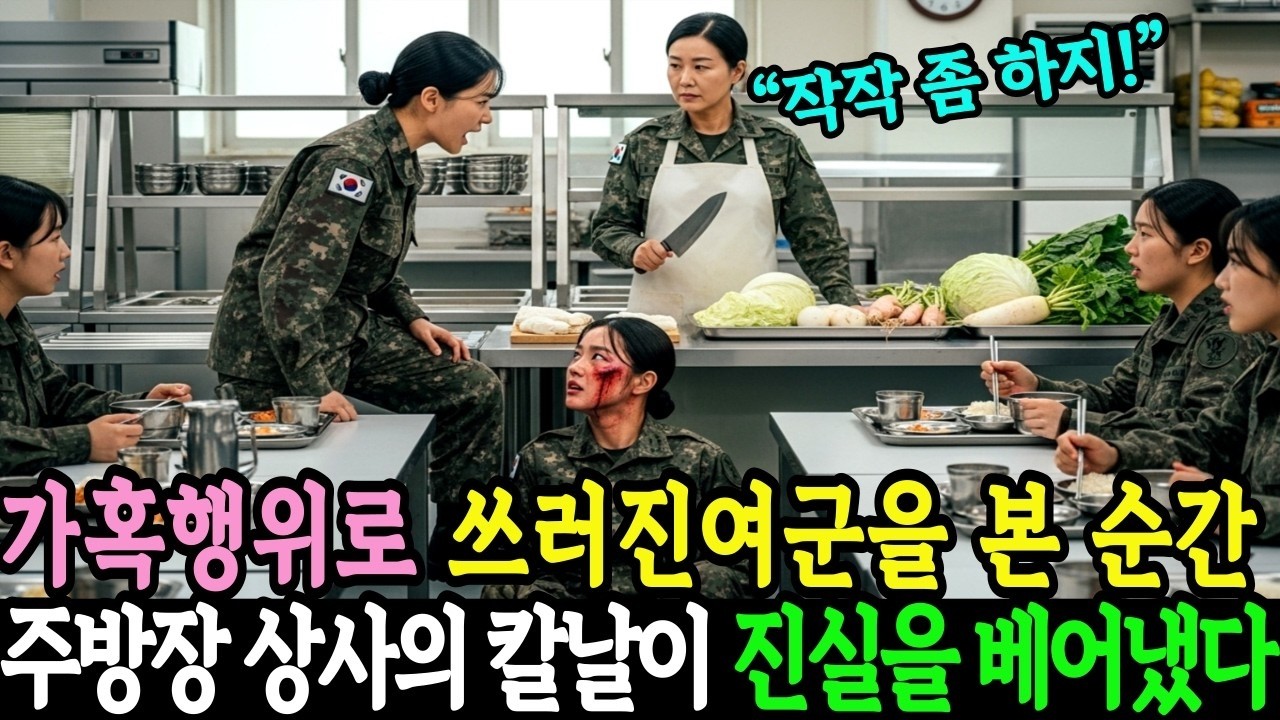가혹행위로 쓰러진 여군을 본순간,주방장 상사의 칼날이 부대를 뒤엎었습니다