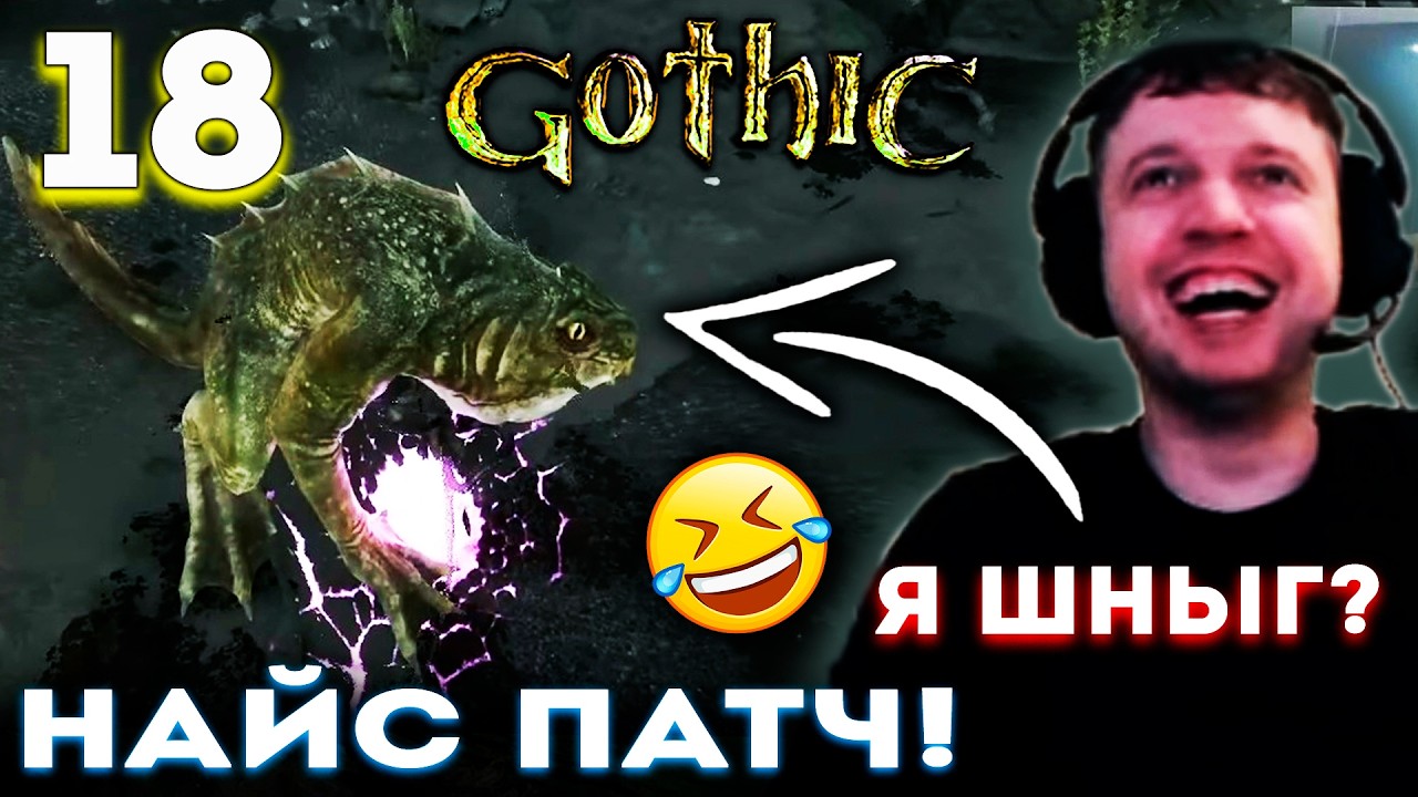 НОВЫЙ ПАТЧ в ГОТИКЕ СЛОМАЛ ИГРУ! &laquo;Я ШНЫГ!&raquo; 🔥 Папич Проходит Gothic 1 Remake (часть 18)