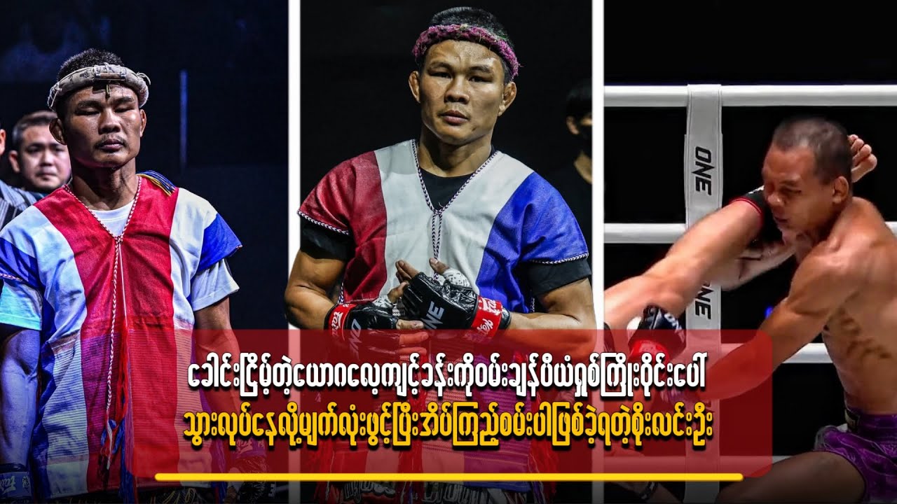 ဝမ်းချန်ပီယံရှစ်ကြိုးဝိုင်းပေါ်သွားလုပ်နေလို့ မျက်လုံးဖွင့်ပြီးအိပ်ကြည့်စမ်းပါဖြစ်ခဲ့ရတဲ့ စိုးလင်းဦး