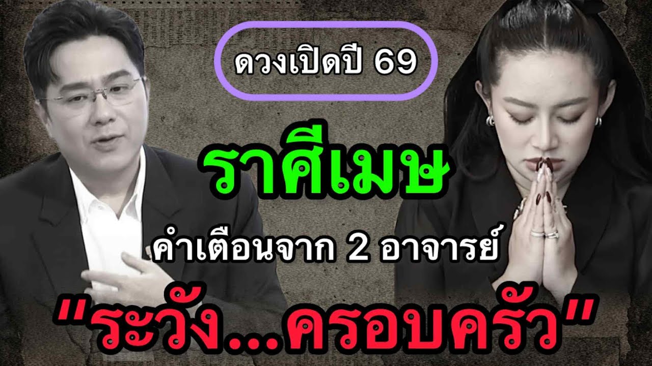 ราศีเมษ สุดช็อค‼️ พ.ศ.2569 หมอช้างเตือนจุดเสี่ยงพลาดครั้งใหญ่ หมอปลายไปกระซิบเตือนชะลอความใจร้อน