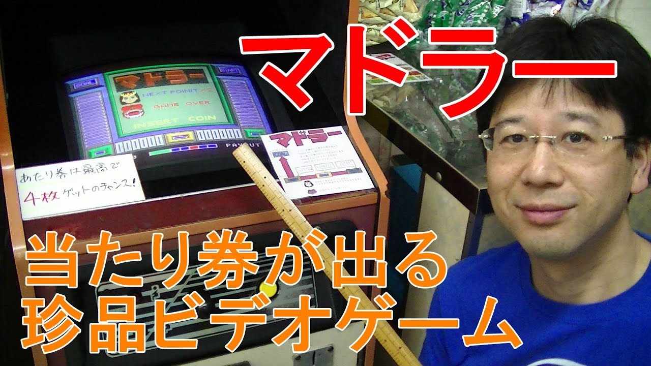 【プレイ解説】　１０円ゲーム「マドラー」　詳しい解説とゲームクリアするまでプレイ。ビデオゲームなのに当たり券を出す珍しいゲームを徹底紹介！