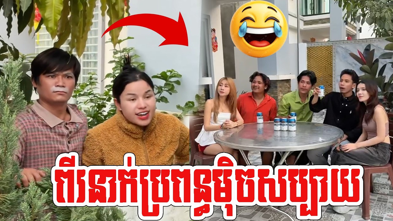 ពីរនាក់ប្រពន្ធមុិចសប្បាយ😂😂