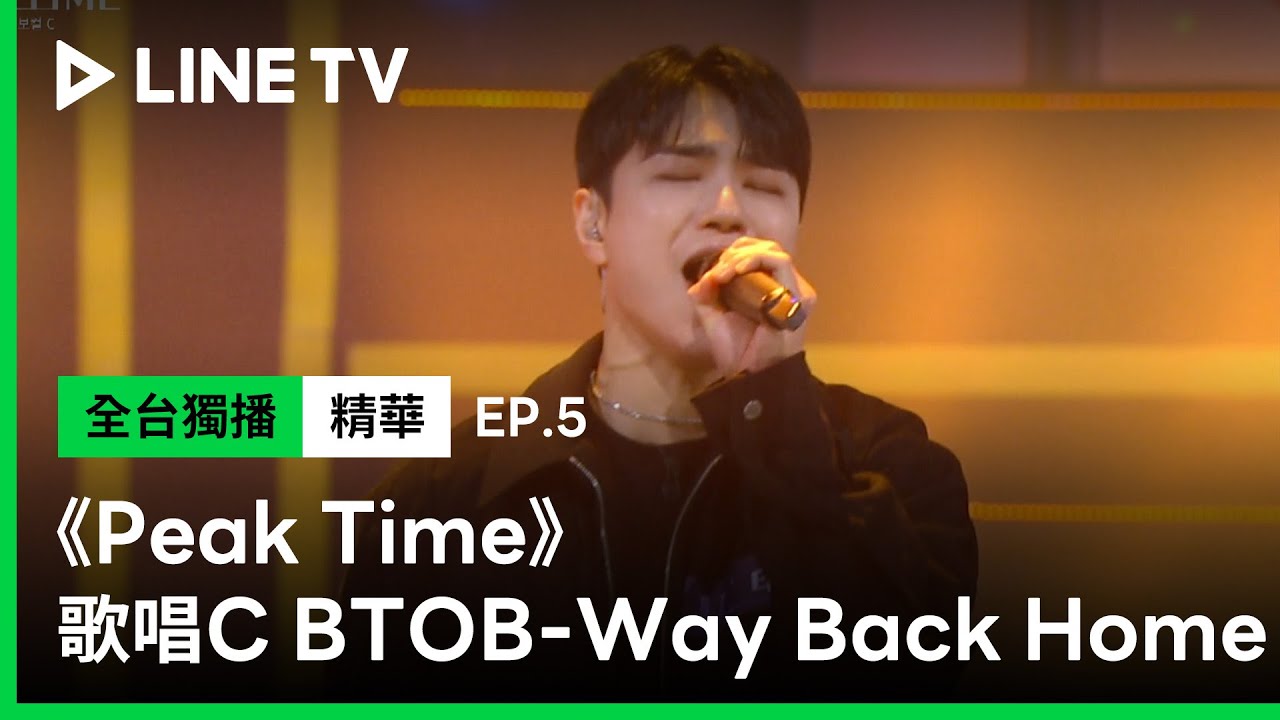 【Peak Time】EP5：歌唱王者降臨！11點泰煥帶領C戰隊歌唱組溫情詮釋BTOB《Way Back Home》 | LINE TV 共享追劇生活