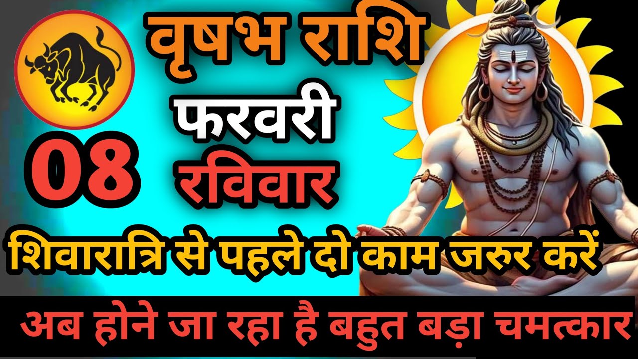 वृषभ राशि 06 फरवरी दिन गुरुवार शिवरात्रि से पहले यही 2 काम जरुर कर ले अब होगा बहुत बड़ा चमत्कार♎🚨