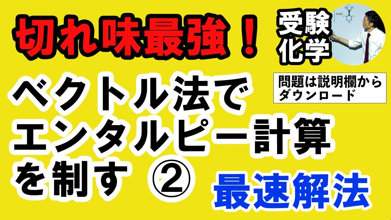 C31202. エンタルピー最重要解法！エンタルピーの計算問題は簡単！基本的にテクニックのみ！