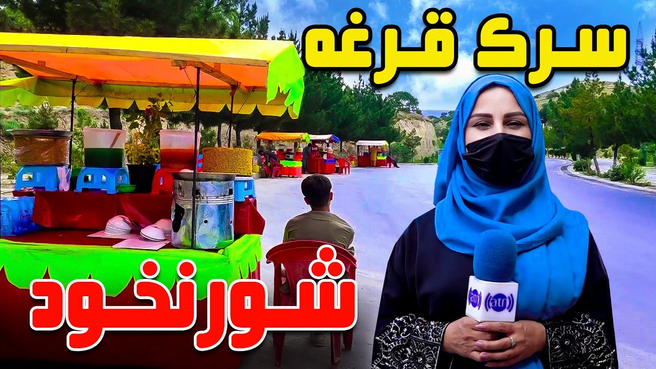 Shurnakhod on Qargha road, Freshta Azimi reports / شورنخود در سرک قرغه، گزارش فرشته عظیمی