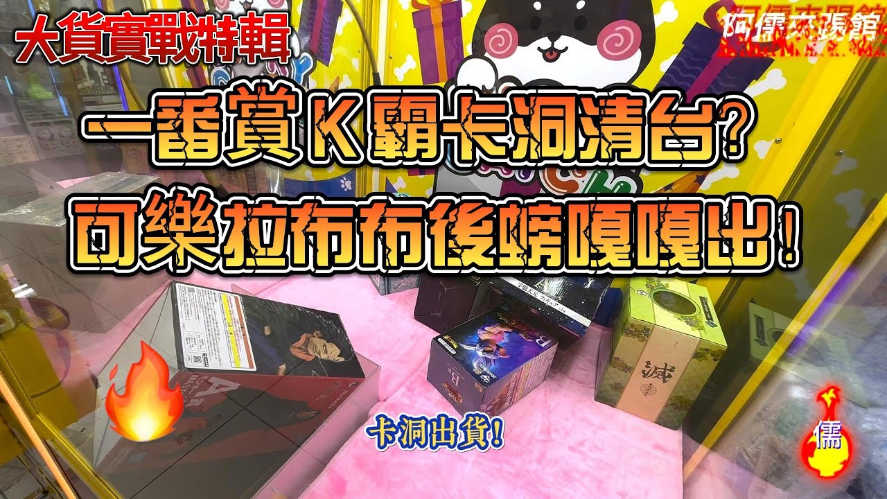 【阿儒】阿儒來踢館EP131 ㄧ番賞K霸卡洞清台？可樂拉布布後螃嘎嘎出！#ufoキャッチャー #夾娃娃#教學#clawmachine#運気#K霸#公仔#crybaby#泡泡瑪特#labubu